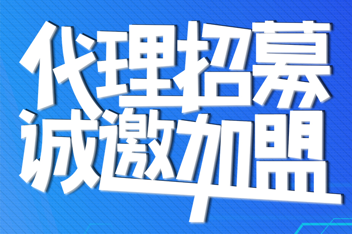 代理招募/誠邀加盟