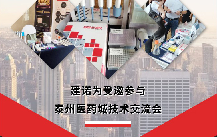 建諾為受邀參與泰州醫藥城技術交流會