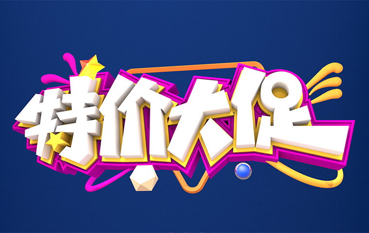特價大促！