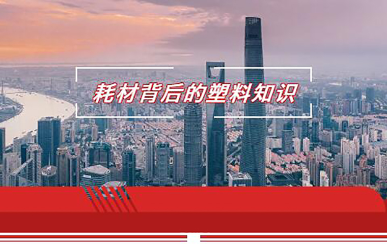 耗材背后的塑料知識