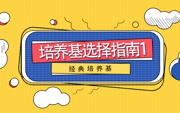 培養基選擇指南1-經典培養基