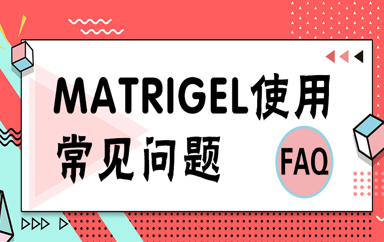 Matrigel使用常見問題-FAQ
