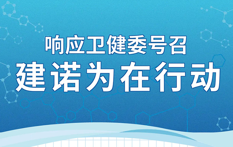 響應衛健委號召，建諾為在行動