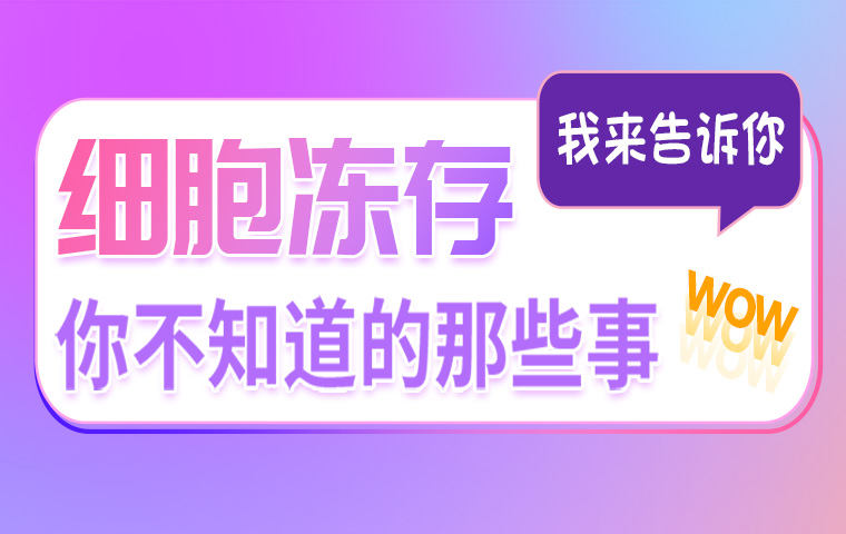 細胞凍存的那些事兒