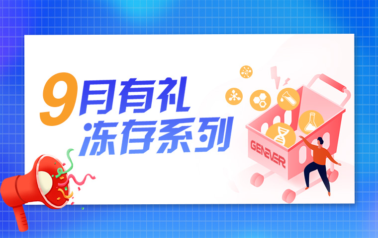 9月有禮，凍存系列