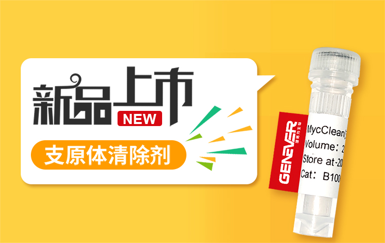新品上市-支原體清除劑