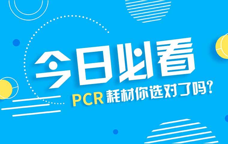 PCR耗材你選對了嗎？