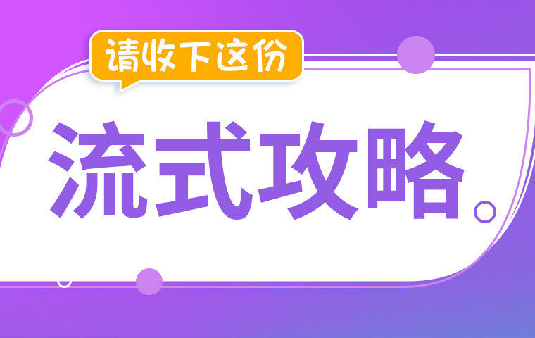 請收下這份流式攻略