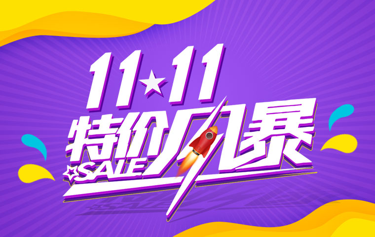 狂歡11•11耗材特價秒殺
