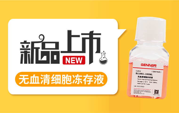 新品上市-無血清細胞凍存液