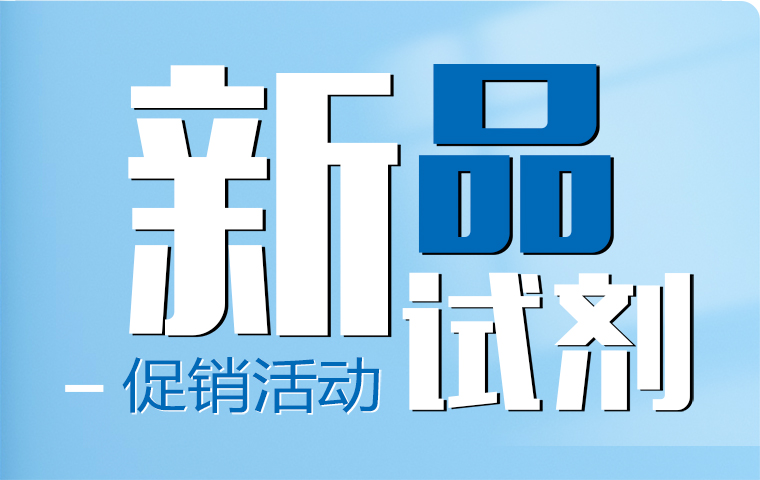 新品試劑促銷活動！