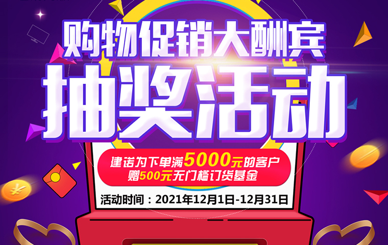12月購物促銷大酬賓——抽獎活動！