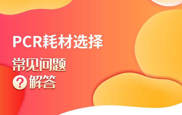 如何正確選擇PCR耗材才能讓實驗更順利？