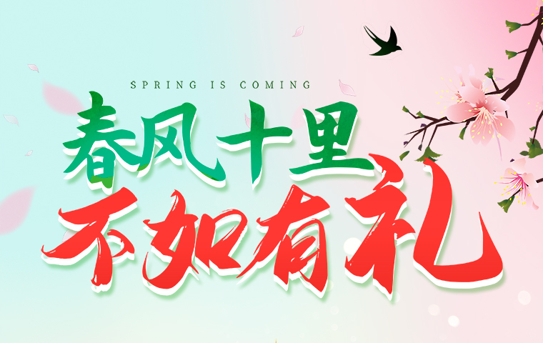 春風十里，不如有禮！