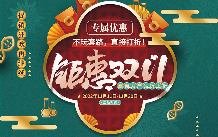 鉅惠雙11——建諾為產品折上折！
