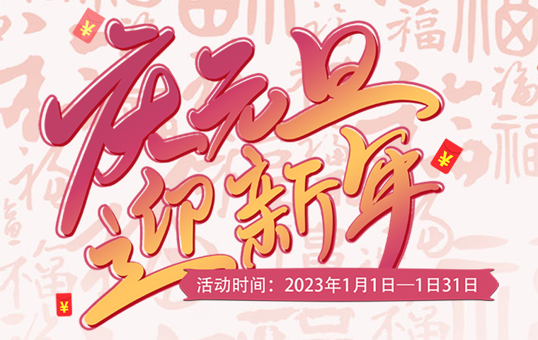 慶元旦，迎新年促銷活動