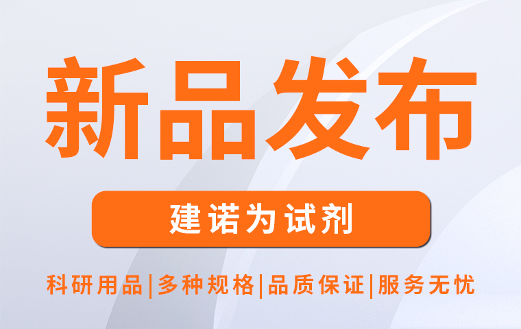 建諾為試劑新品發布