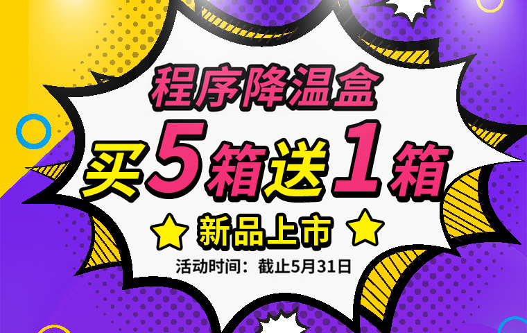 程序降溫盒|買5箱送1箱