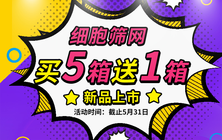 細胞篩網|買5箱送1箱