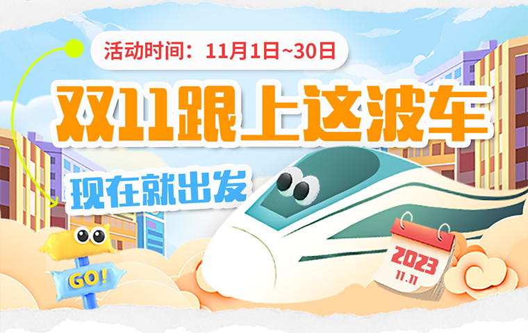 雙十一跟上這波車，現在就出發