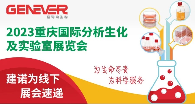 展會回顧 | 建諾為應邀參加2023重慶國際分析生化及實驗室展覽會