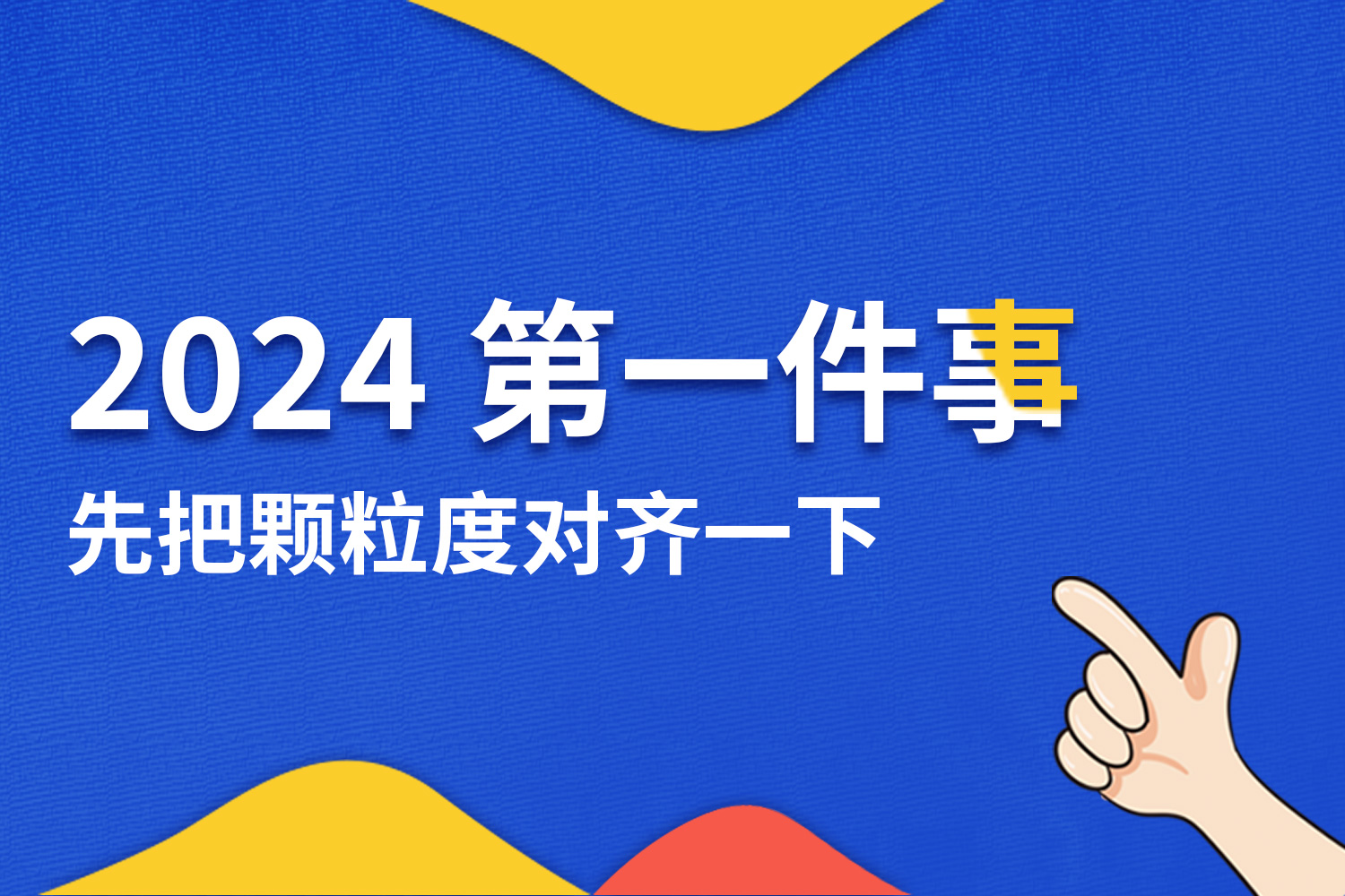 對齊一下顆粒度！年會不能停！真的停不下來！