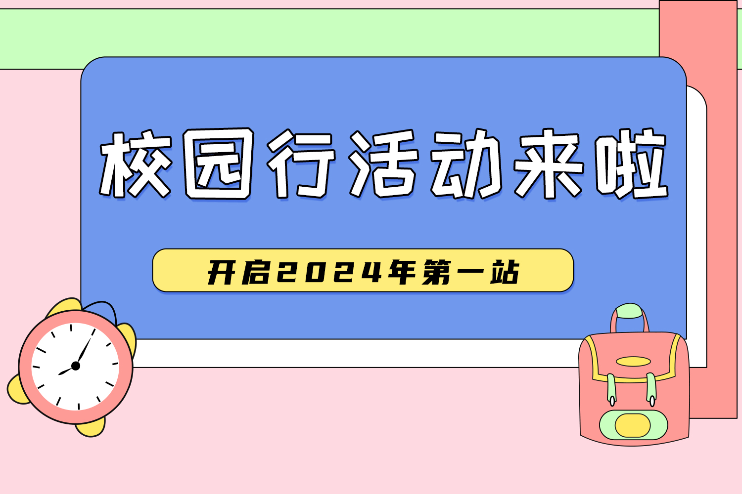 校園行預告 | 2024年，我們揚帆起航！