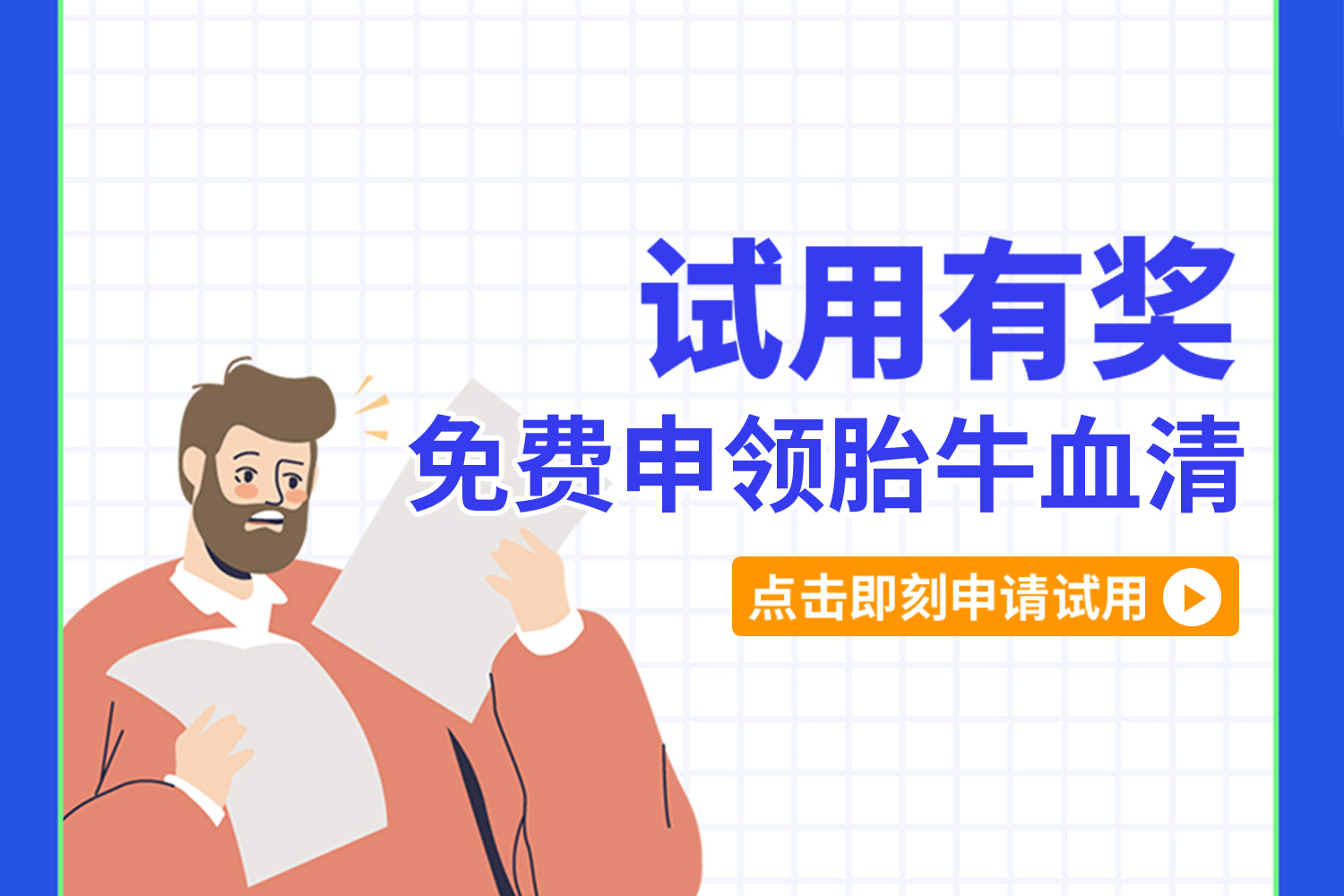 試用有獎 | 胎牛血清 新品來襲~